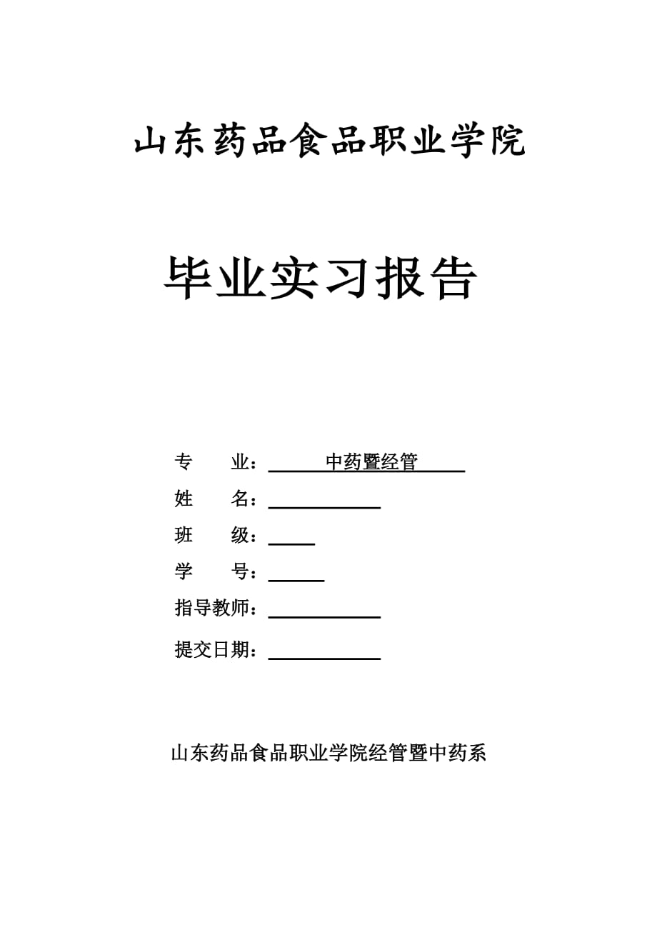 山东药品食品职业学院药店实习报告(同名12373)_第1页