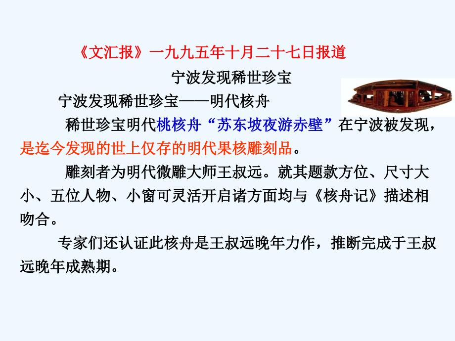 语文人教版八年级上册核舟记课件.核舟记_第3页