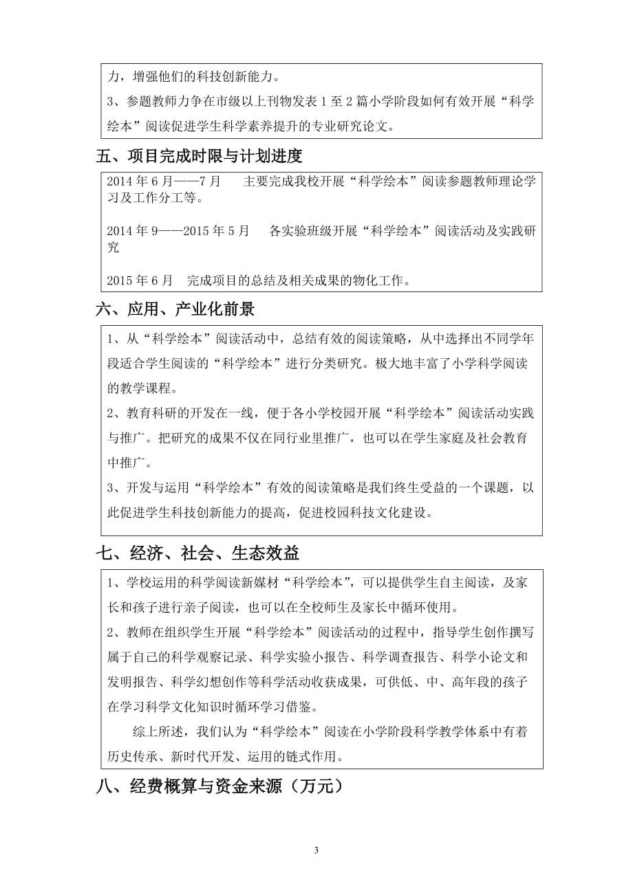 小学科学阅读项目申请书.doc_第3页