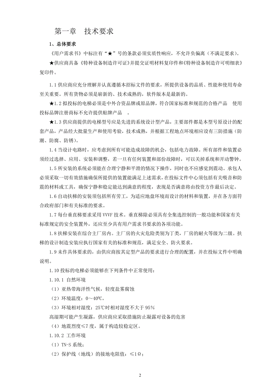 生活垃圾应急综合处理项目电梯技术需求书_第2页