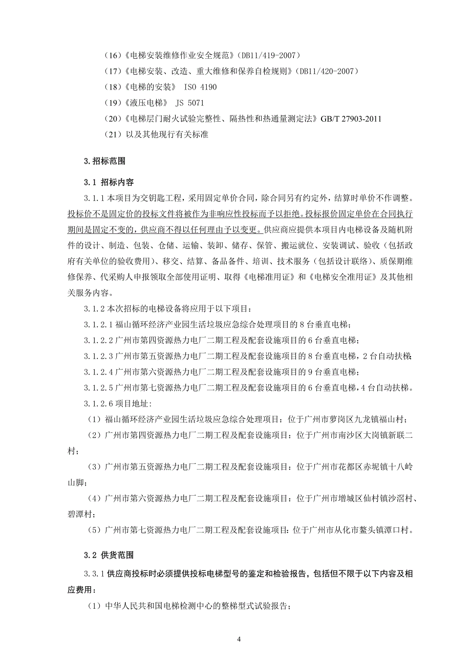 生活垃圾应急综合处理项目电梯技术需求书_第4页