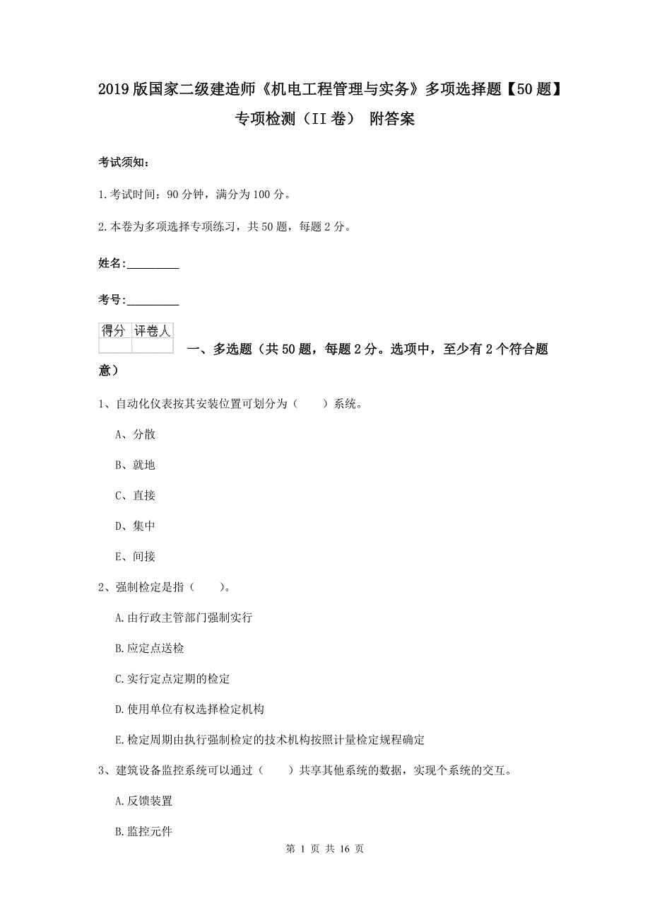 2019版国家二级建造师《机电工程管理与实务》多项选择题【50题】专项检测（ii卷） 附答案_第1页