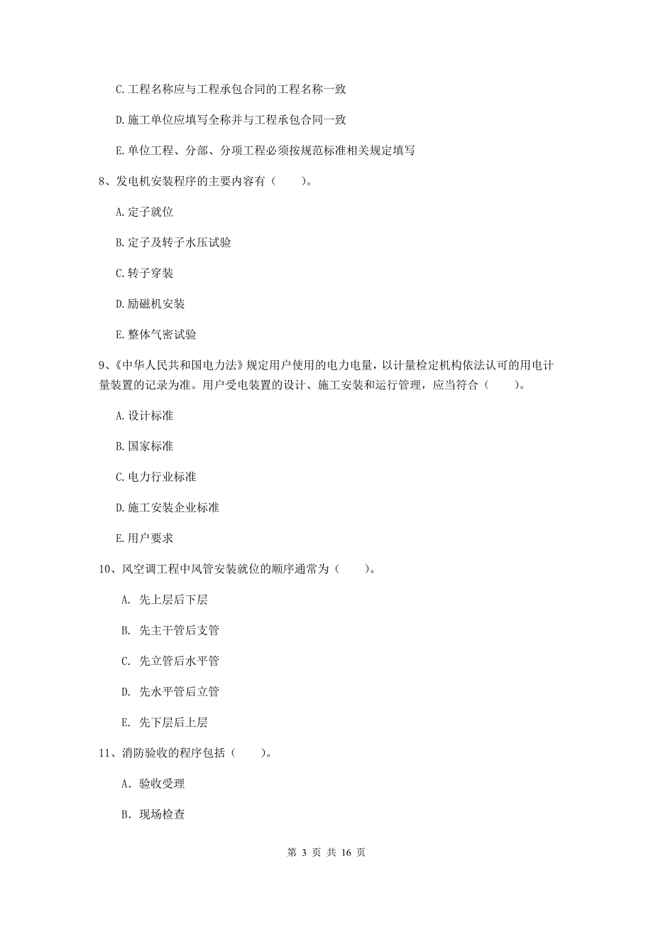 2019版国家二级建造师《机电工程管理与实务》多项选择题【50题】专项检测（ii卷） 附答案_第3页