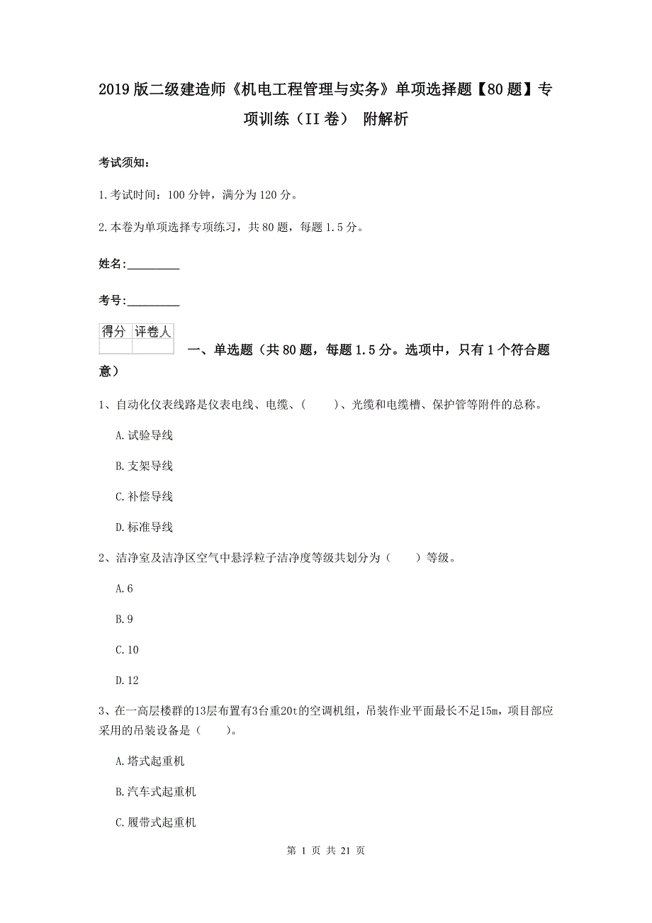 2019版二级建造师《机电工程管理与实务》单项选择题【80题】专项训练（ii卷） 附解析_第1页