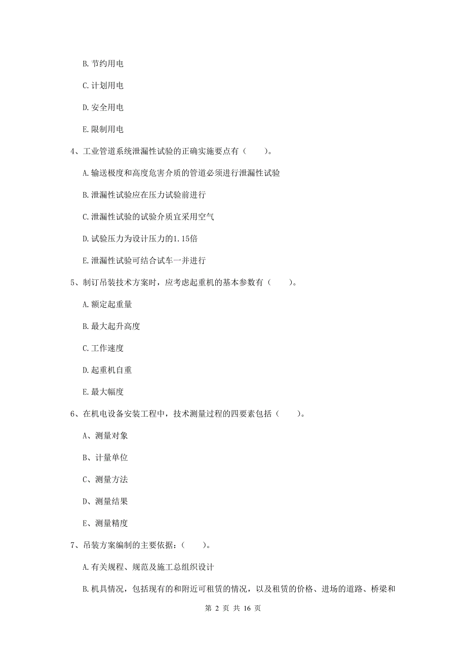 2019年注册二级建造师《机电工程管理与实务》多项选择题【50题】专题练习a卷 （含答案）_第2页