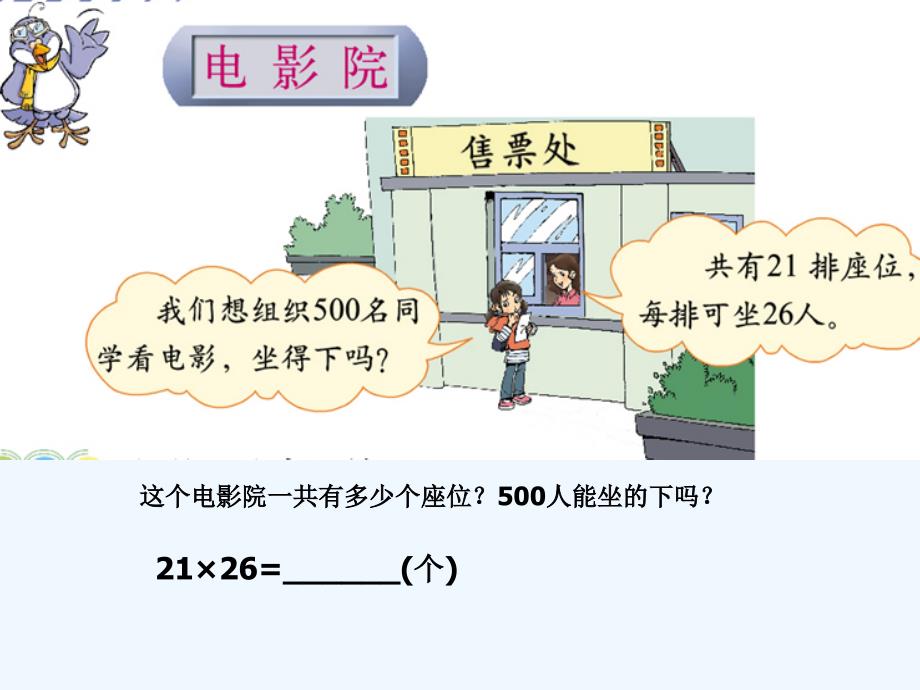 数学北师大版三年级下册电影院课件_第1页