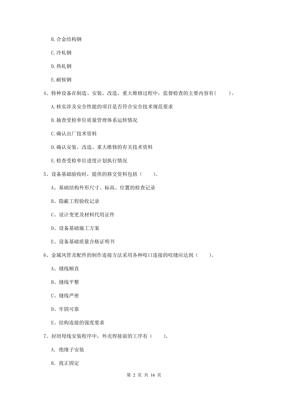 2019年国家二级建造师《机电工程管理与实务》多选题【50题】专项练习b卷 （附答案）_第2页