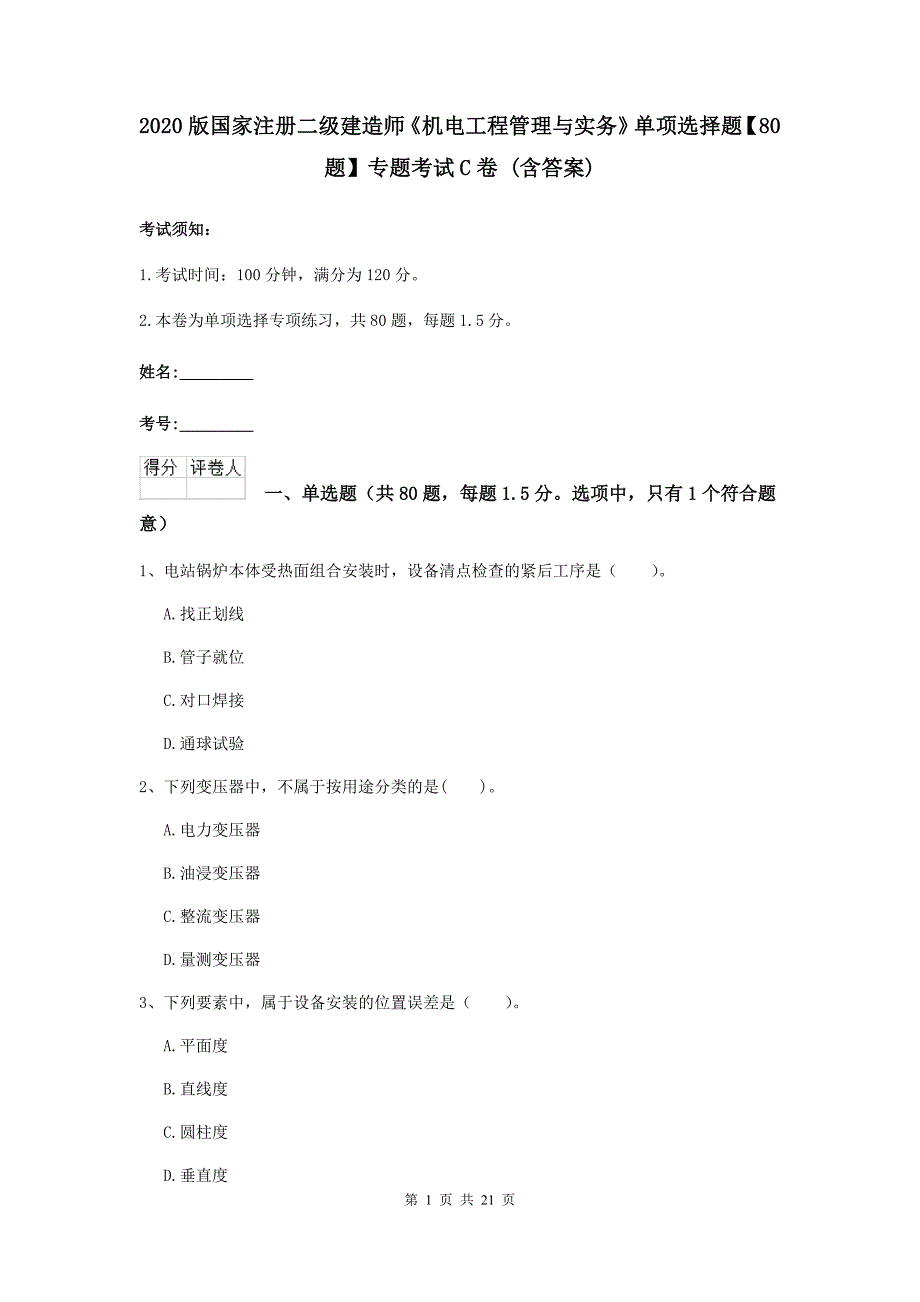 2020版国家注册二级建造师《机电工程管理与实务》单项选择题【80题】专题考试c卷 （含答案）_第1页