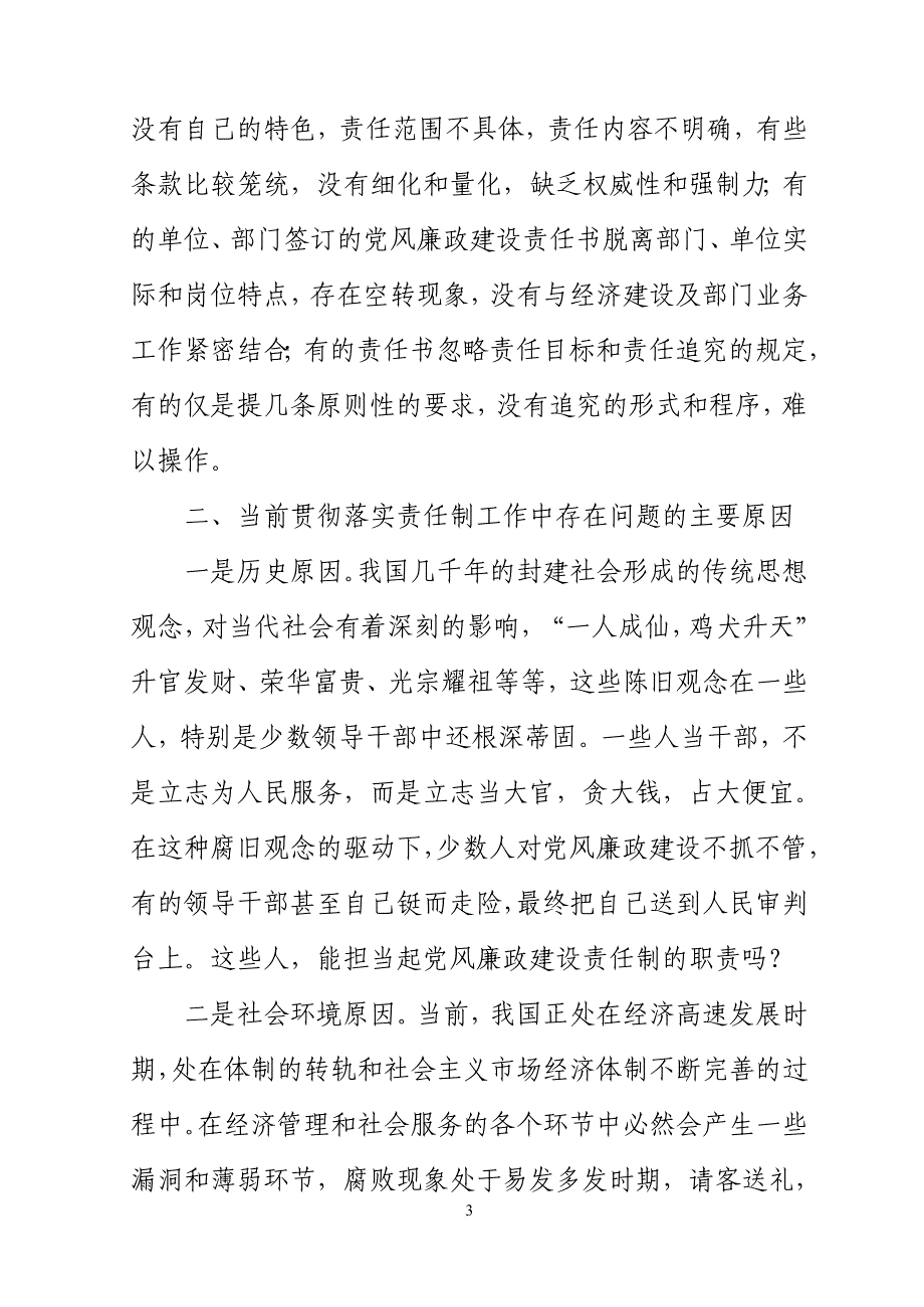 对贯彻落实党风廉政建设责任制问题的思考.doc_第3页