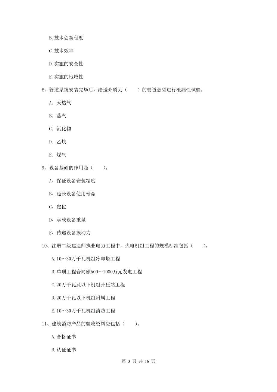 2020年国家注册二级建造师《机电工程管理与实务》多项选择题【50题】专项训练（i卷） 附解析_第3页