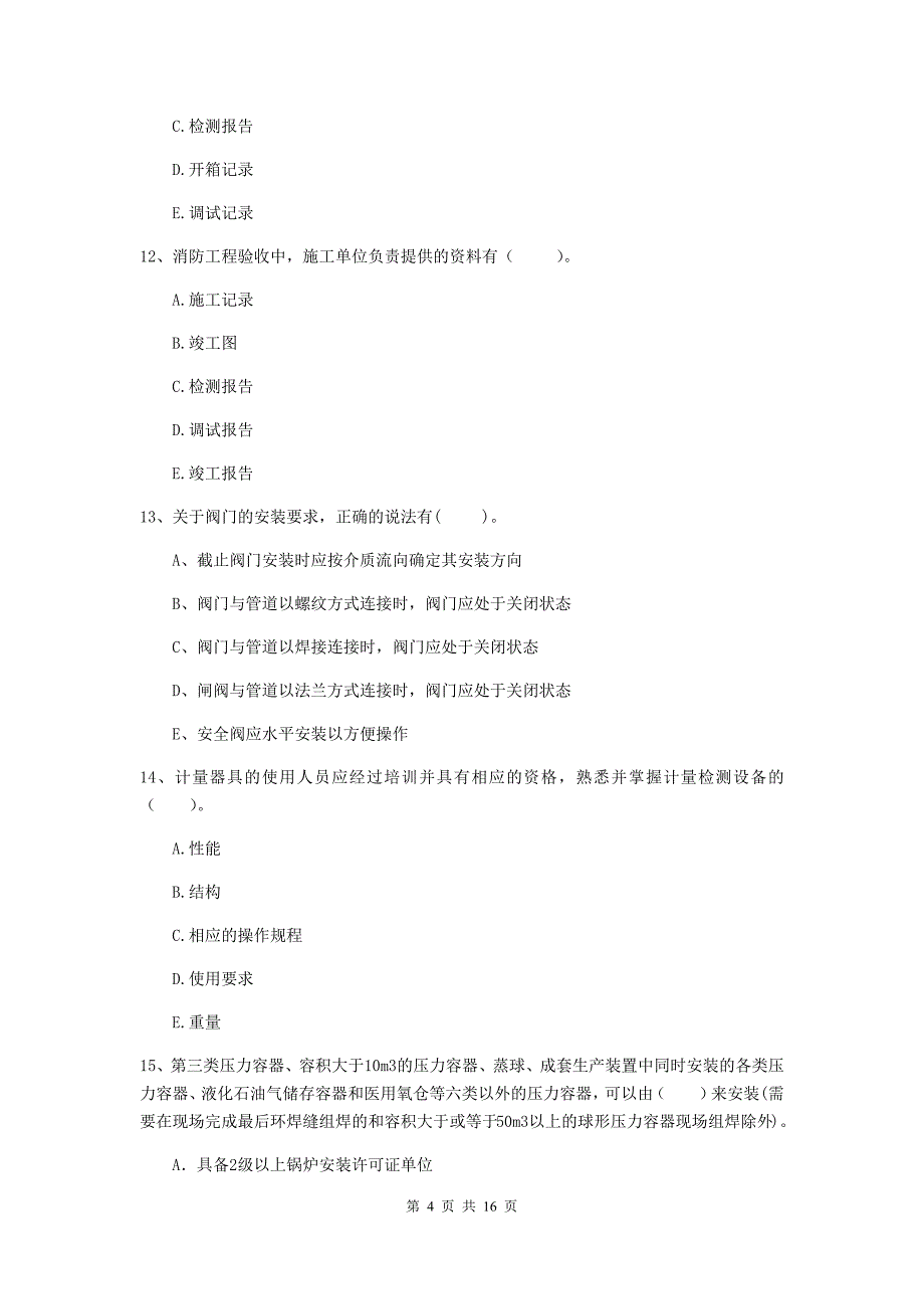 2020年国家注册二级建造师《机电工程管理与实务》多项选择题【50题】专项训练（i卷） 附解析_第4页