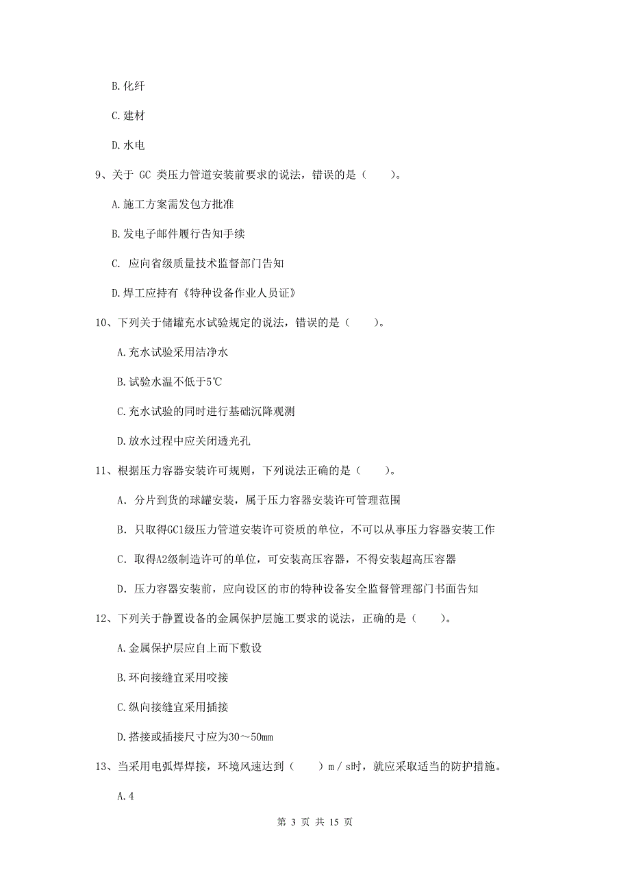 2019年二级建造师《机电工程管理与实务》练习题（i卷） （附解析）_第3页