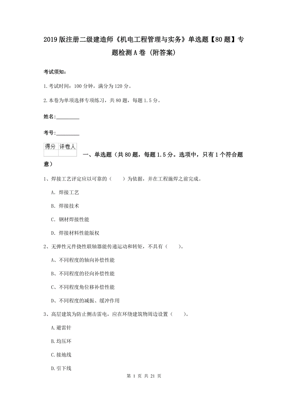 2019版注册二级建造师《机电工程管理与实务》单选题【80题】专题检测a卷 （附答案）_第1页