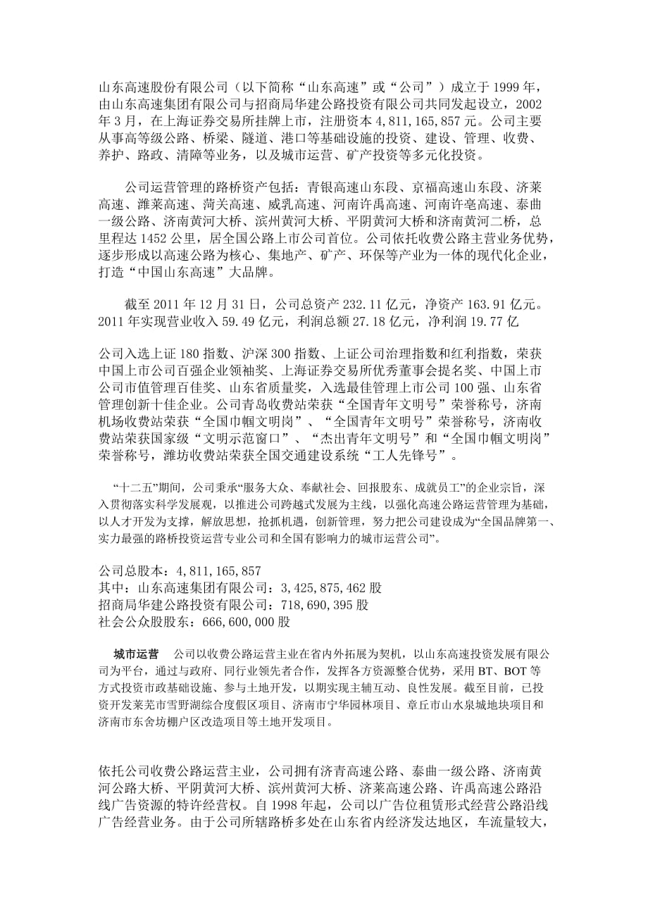 山东高速股份有限公司.doc_第1页