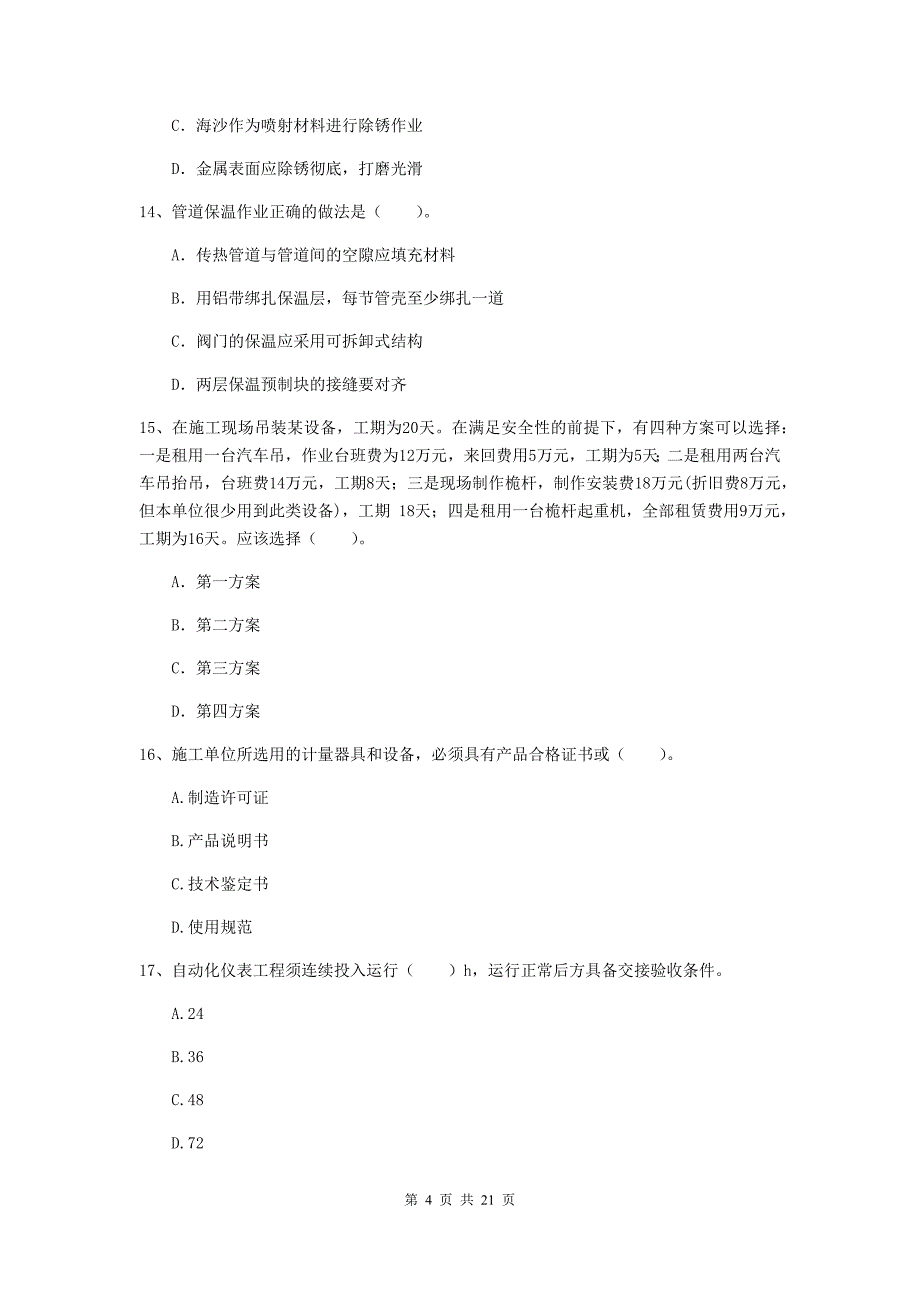 2020年国家二级建造师《机电工程管理与实务》单项选择题【80题】专题练习（ii卷） （附答案）_第4页