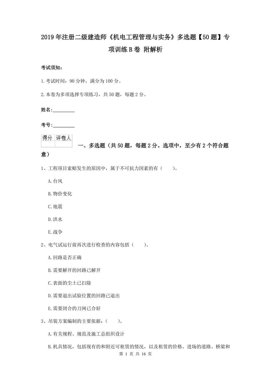 2019年注册二级建造师《机电工程管理与实务》多选题【50题】专项训练b卷 附解析_第1页