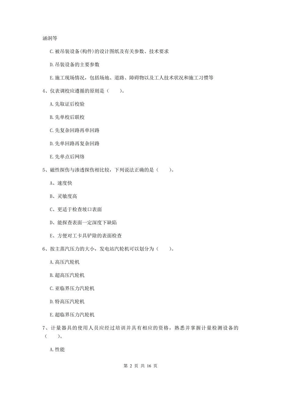 2019年注册二级建造师《机电工程管理与实务》多选题【50题】专项训练b卷 附解析_第2页