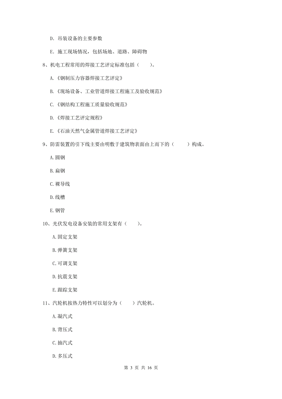 2019年二级建造师《机电工程管理与实务》多选题【50题】专题练习（ii卷） （含答案）_第3页