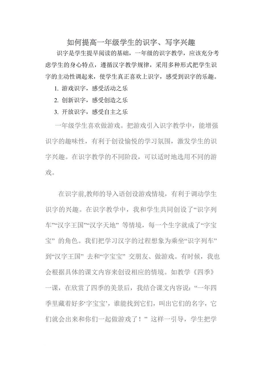 如何提高一年级学生的识字兴趣.doc_第1页