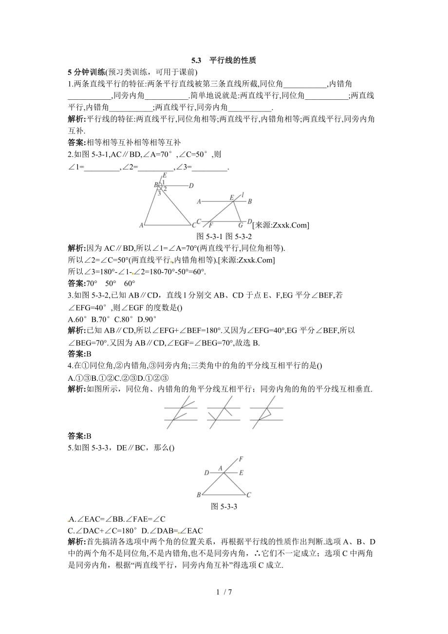 新人教数学7年级下：同步测控优化训练(53平行线的性质)_第1页