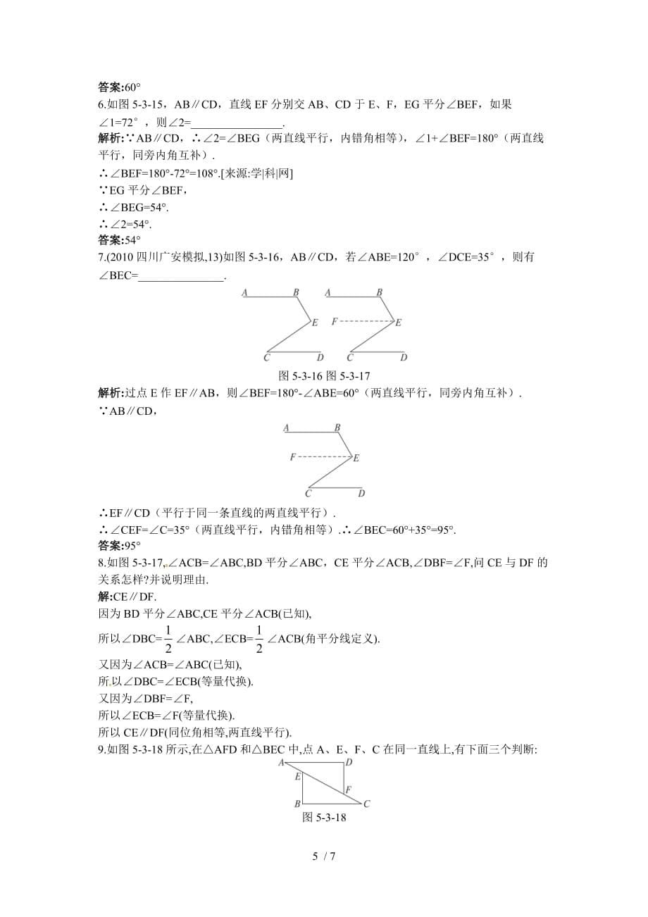 新人教数学7年级下：同步测控优化训练(53平行线的性质)_第5页