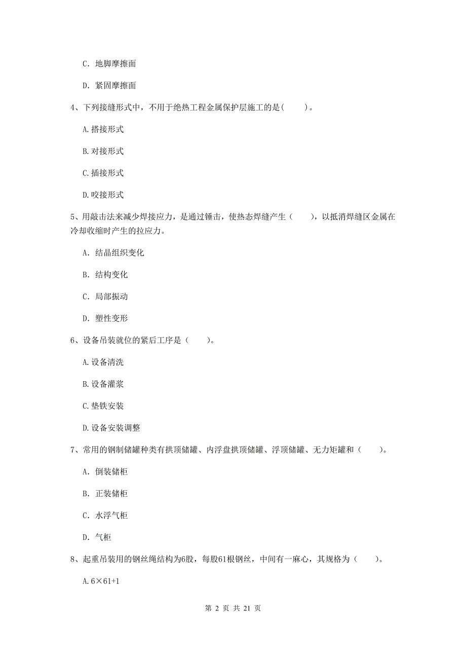 2019年二级建造师《机电工程管理与实务》单项选择题【80题】专项考试b卷 含答案_第2页