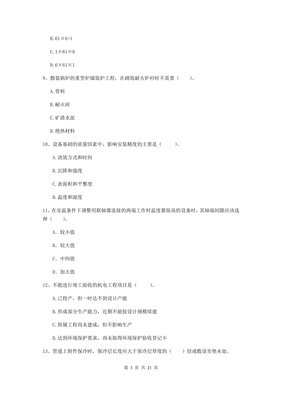 2019年二级建造师《机电工程管理与实务》单项选择题【80题】专项考试b卷 含答案_第3页