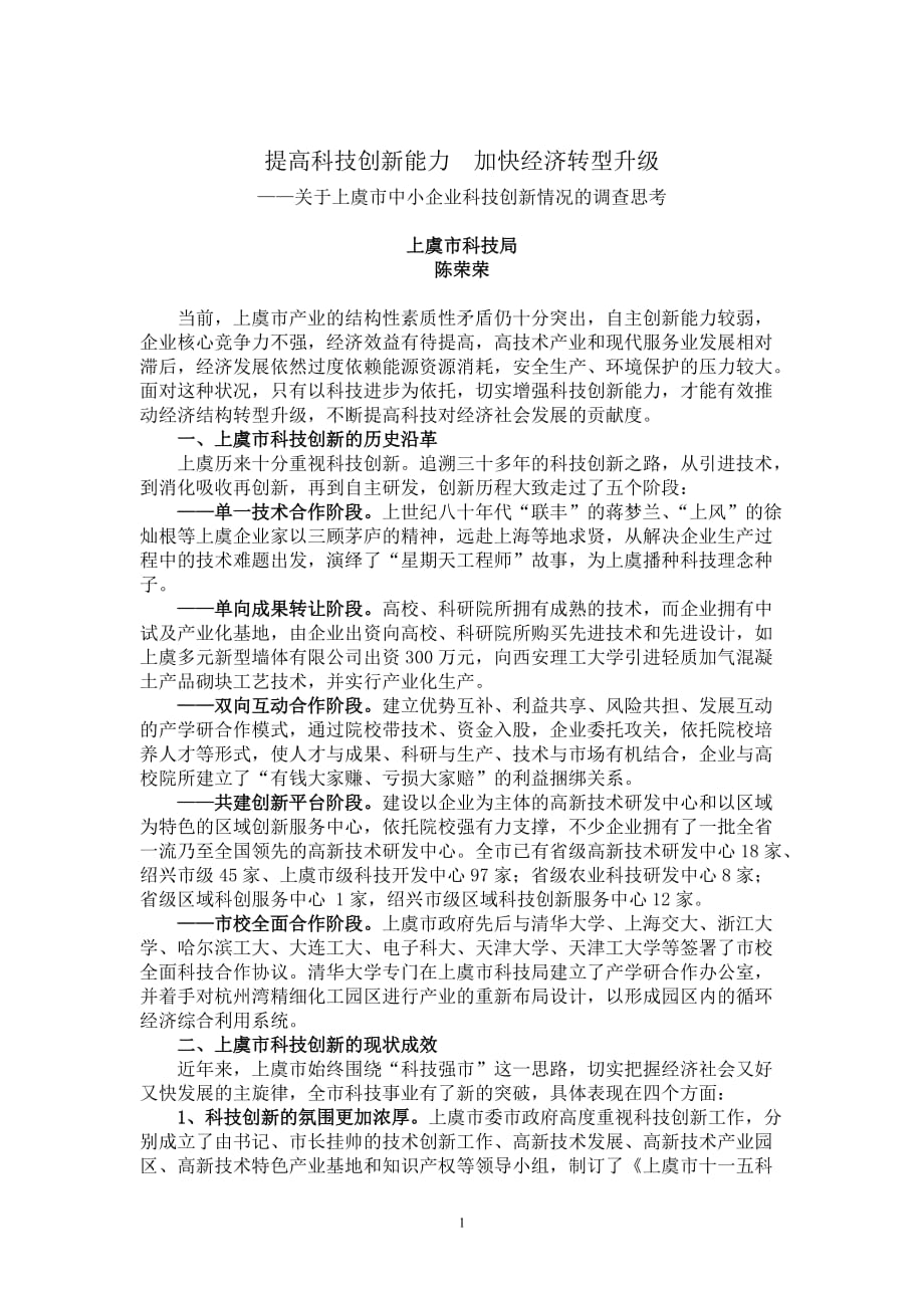 提高科技创新能力加快经济转型升级_第1页