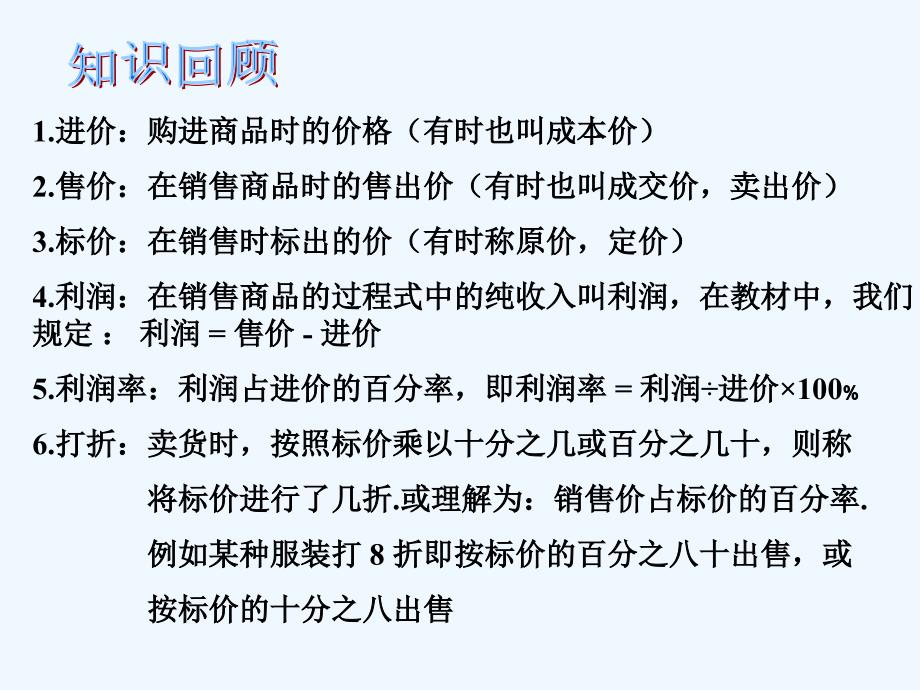 数学人教版七年级上册一元一次方程打折销售问题_第2页