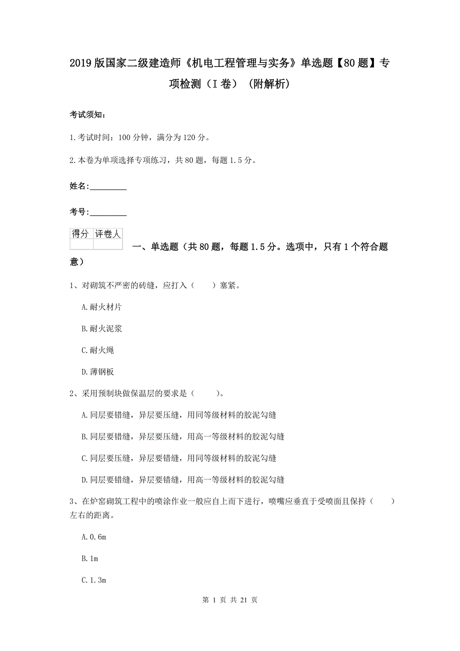 2019版国家二级建造师《机电工程管理与实务》单选题【80题】专项检测（i卷） （附解析）_第1页