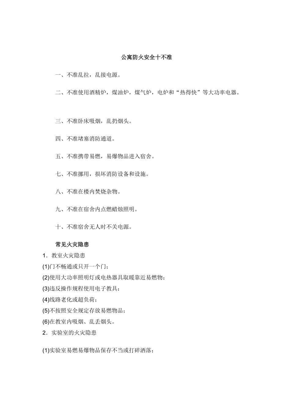 学生公寓防火安全注意事项(修改).doc_第3页