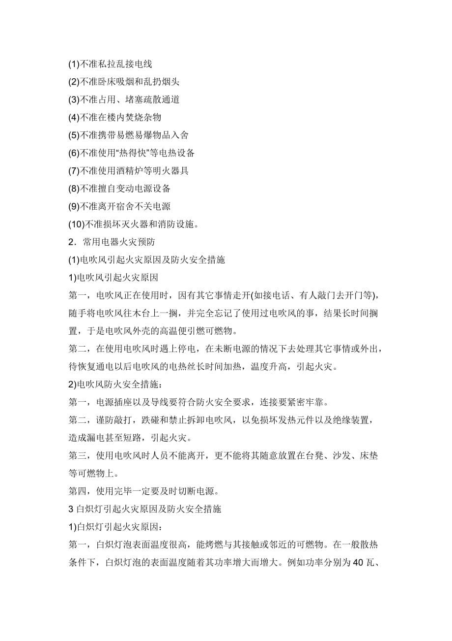 学生公寓防火安全注意事项(修改).doc_第5页