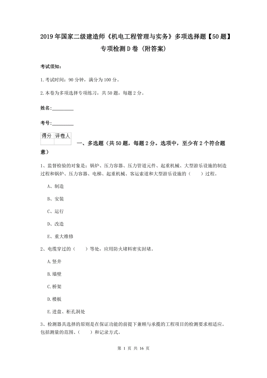 2019年国家二级建造师《机电工程管理与实务》多项选择题【50题】专项检测d卷 （附答案）_第1页