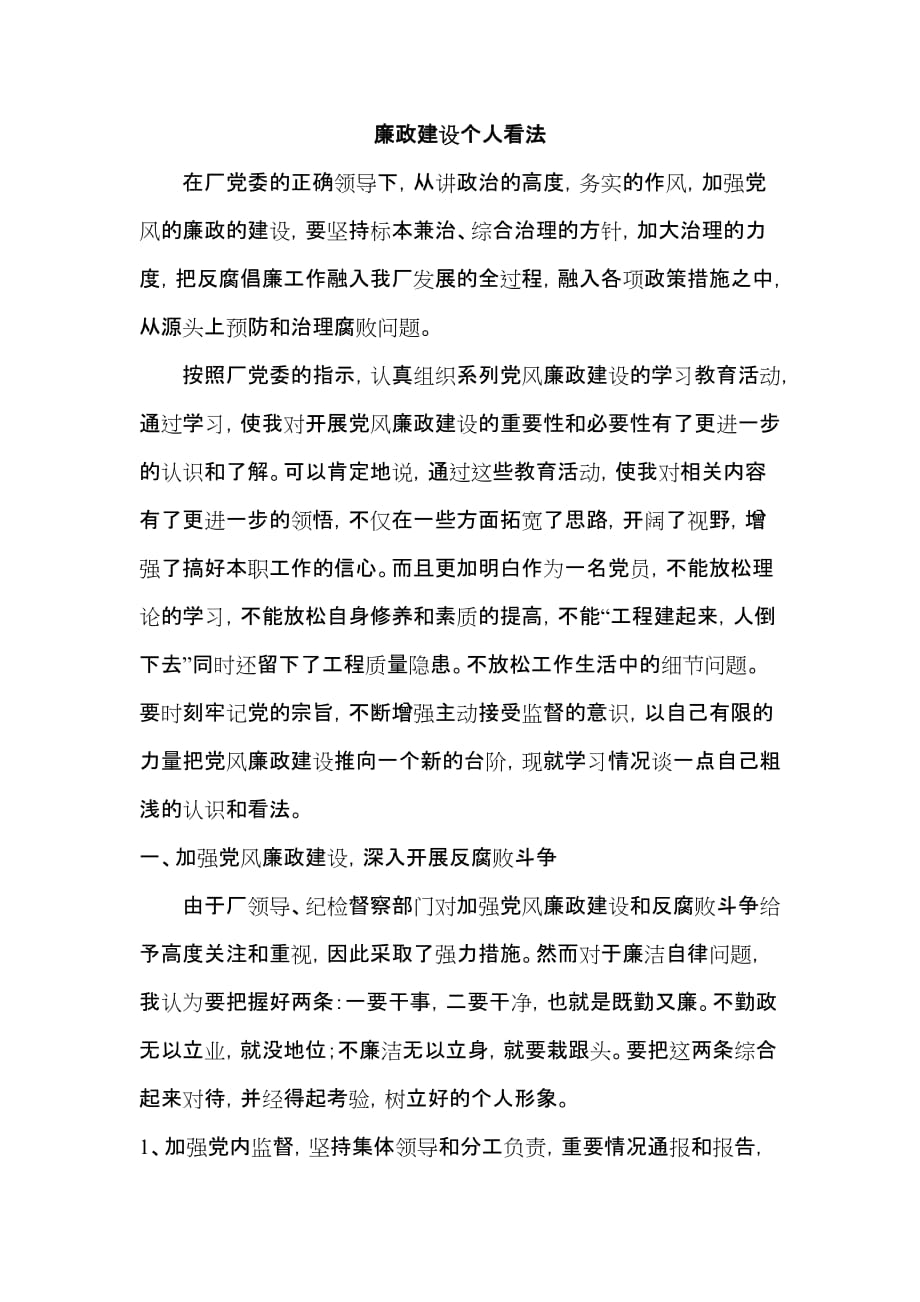 廉政建设个人看法.doc_第1页