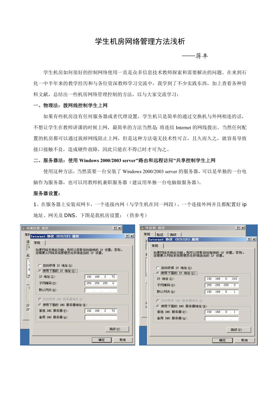 学生机房网络管理方法浅析.doc_第1页