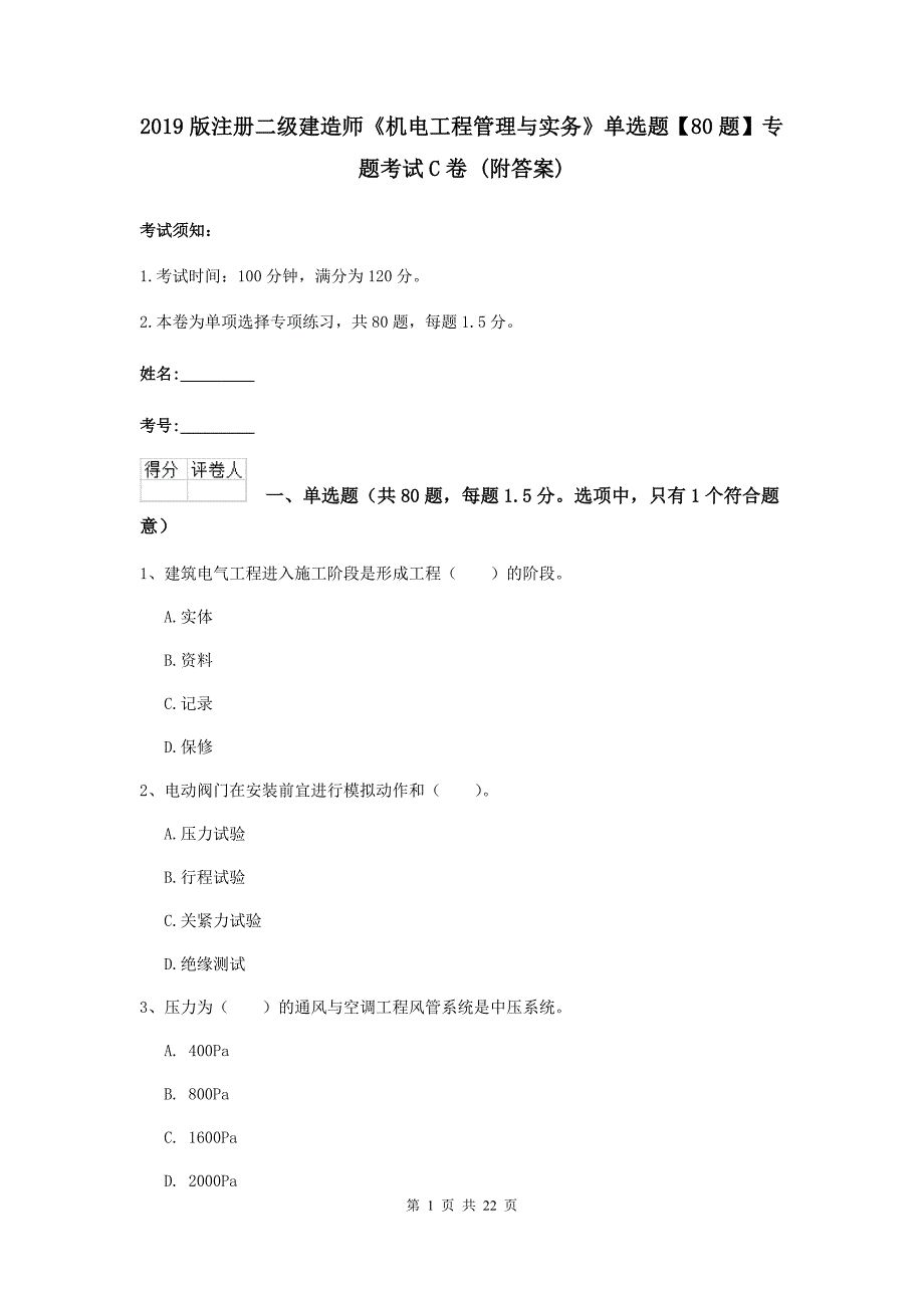 2019版注册二级建造师《机电工程管理与实务》单选题【80题】专题考试c卷 （附答案）_第1页