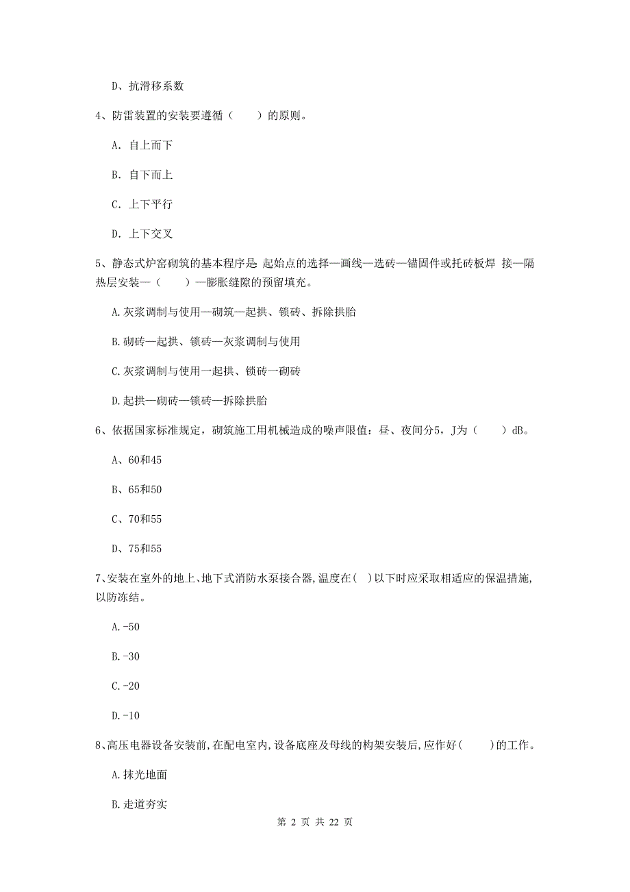 2019版二级建造师《机电工程管理与实务》单选题【80题】专项训练d卷 附解析_第2页