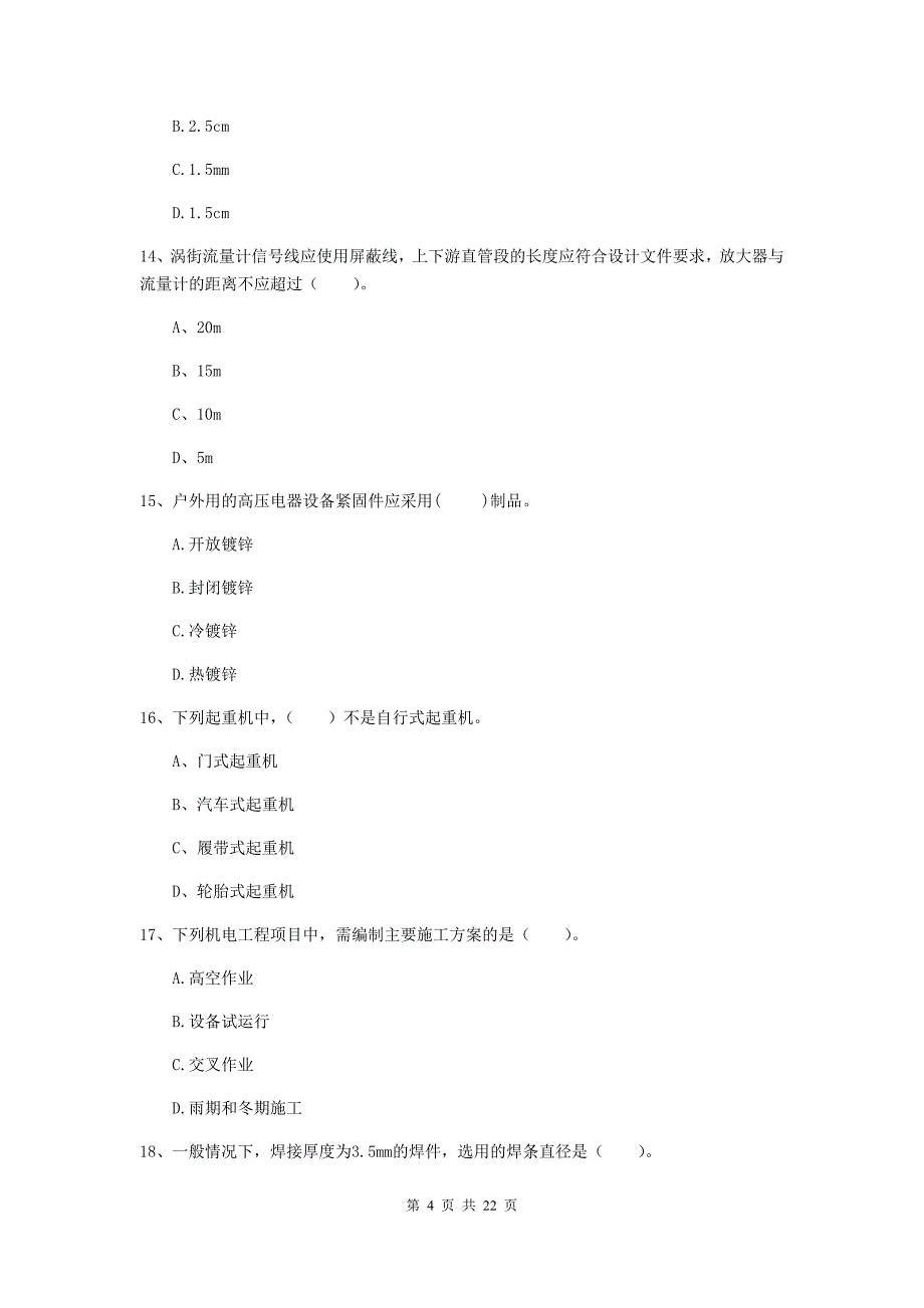 2020年国家二级建造师《机电工程管理与实务》单项选择题【80题】专项测试（ii卷） （附解析）_第4页