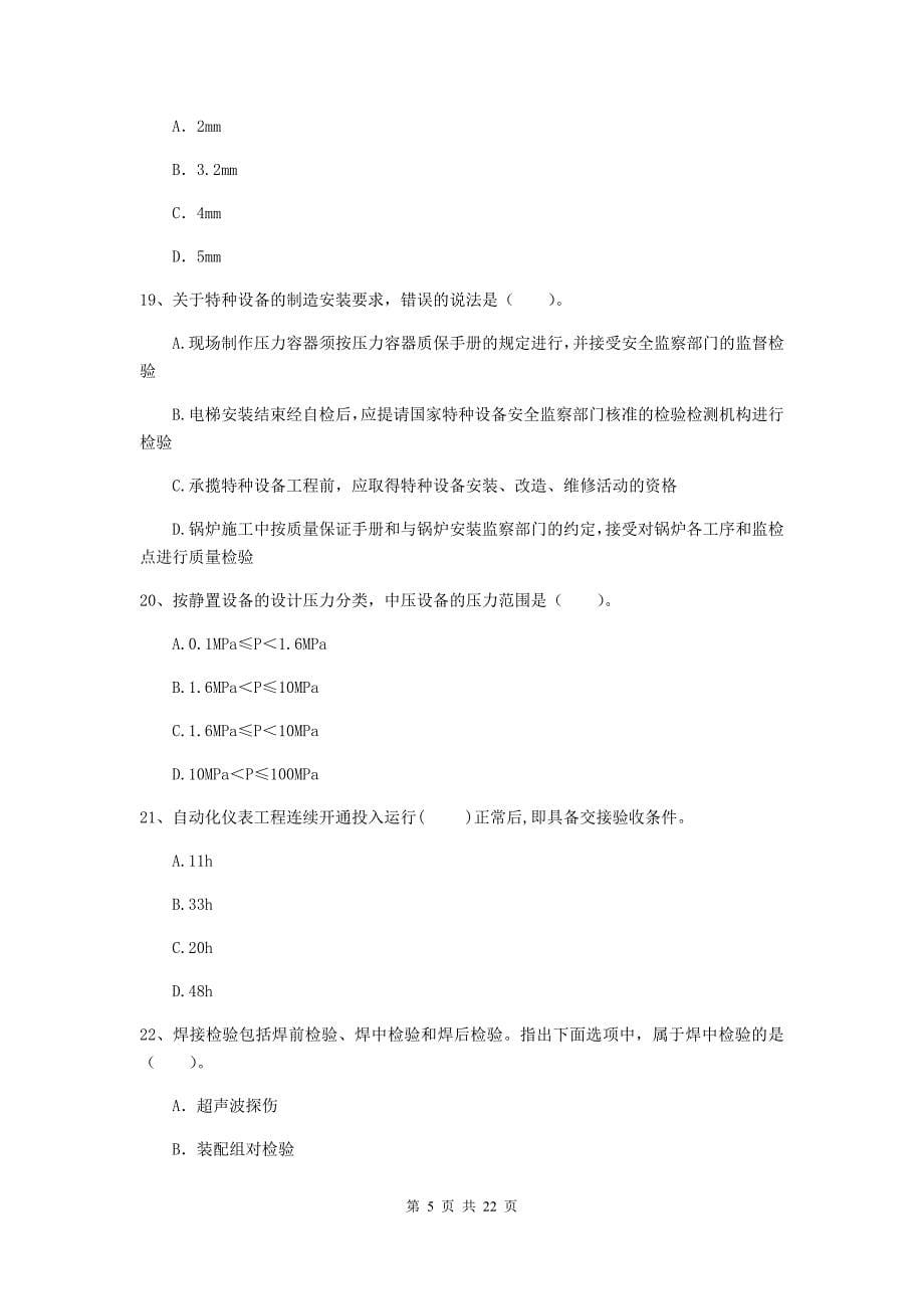 2020年国家二级建造师《机电工程管理与实务》单项选择题【80题】专项测试（ii卷） （附解析）_第5页