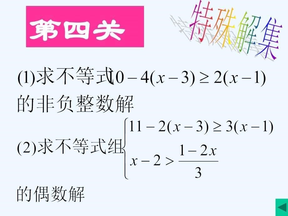 数学华东师大版七年级下册不等式的习题课_第5页