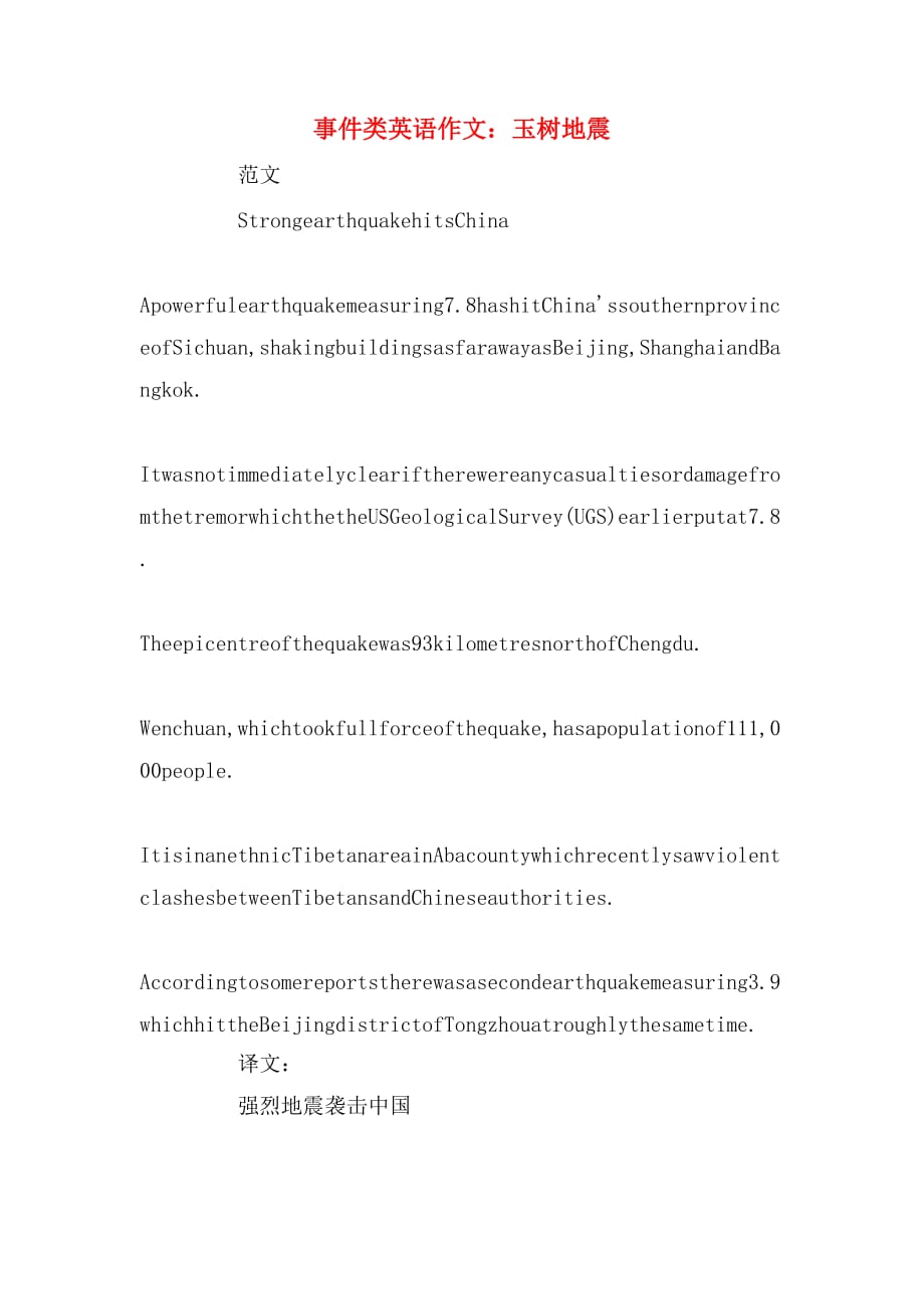 事件类英语作文：玉树地震_第1页