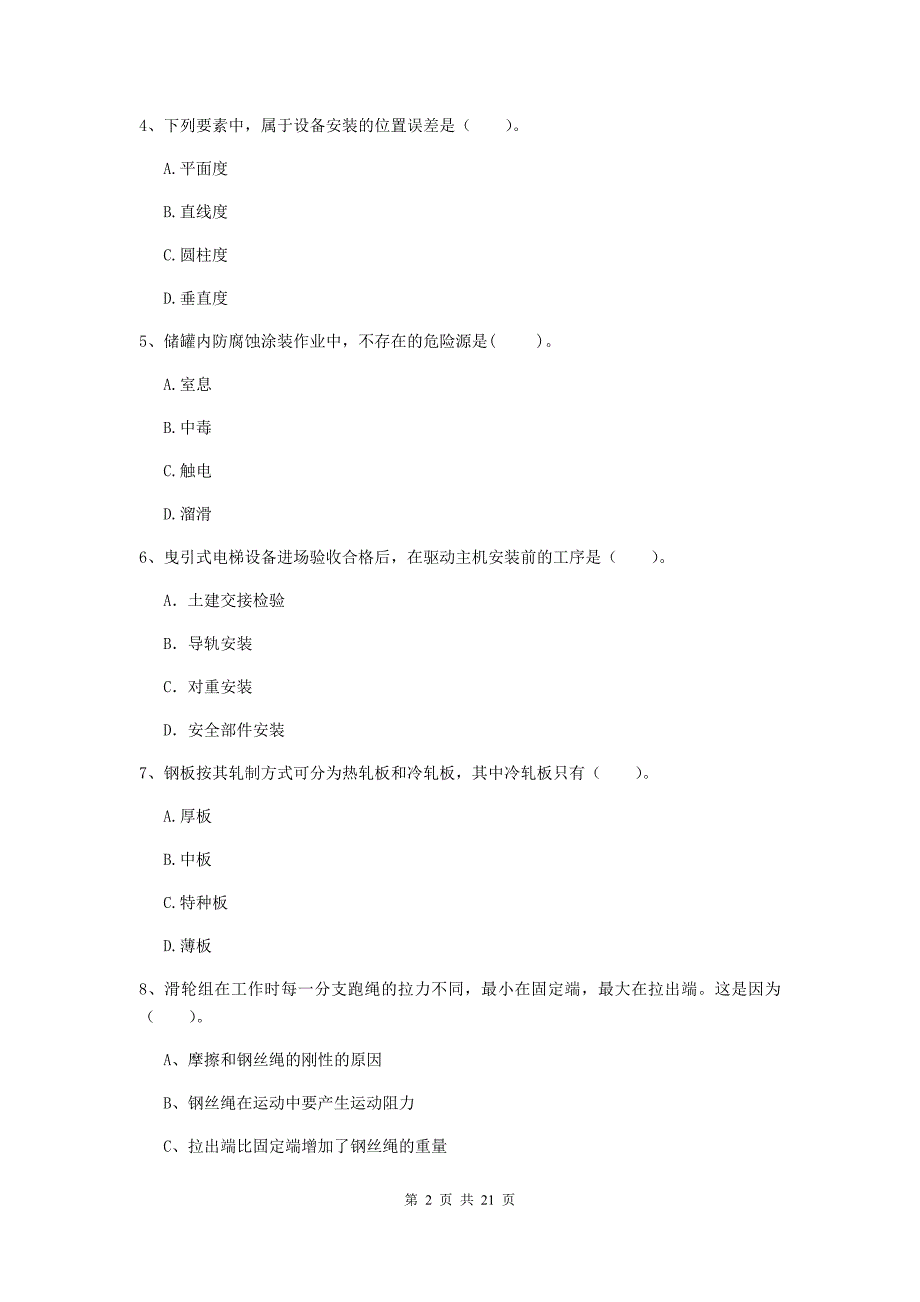 2020版注册二级建造师《机电工程管理与实务》单选题【80题】专项练习a卷 含答案_第2页