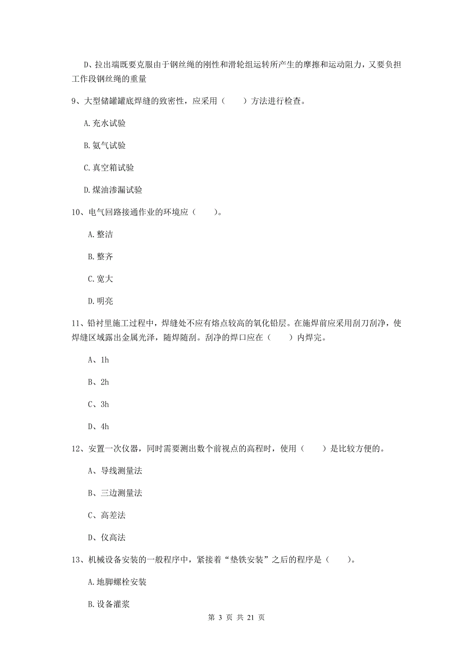 2020版注册二级建造师《机电工程管理与实务》单选题【80题】专项练习a卷 含答案_第3页