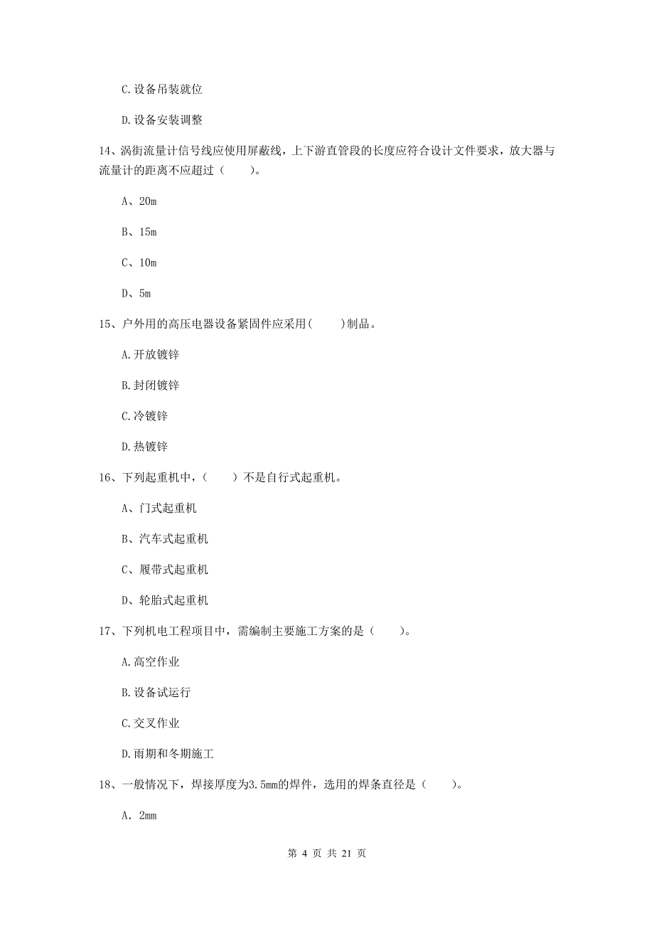 2020版注册二级建造师《机电工程管理与实务》单选题【80题】专项练习a卷 含答案_第4页