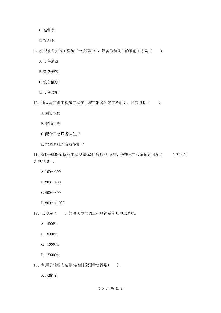 2019版注册二级建造师《机电工程管理与实务》单选题【80题】专题测试c卷 含答案_第3页