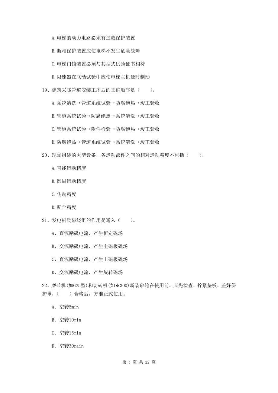 2019版注册二级建造师《机电工程管理与实务》单选题【80题】专题测试c卷 含答案_第5页