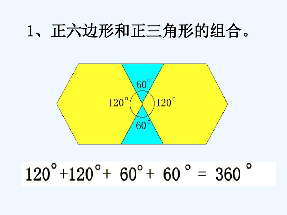 数学华东师大版七年级下册§9.3.2用多种正多边形拼地板_第2页