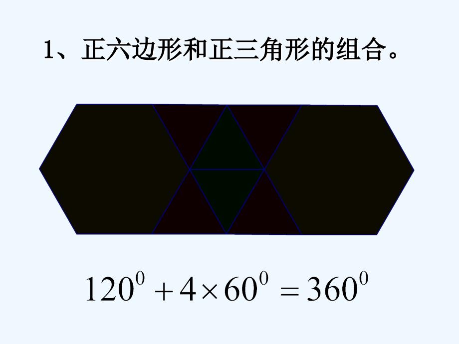 数学华东师大版七年级下册§9.3.2用多种正多边形拼地板_第3页