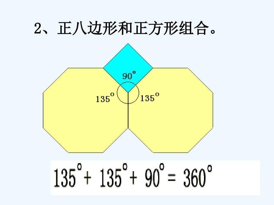 数学华东师大版七年级下册§9.3.2用多种正多边形拼地板_第5页