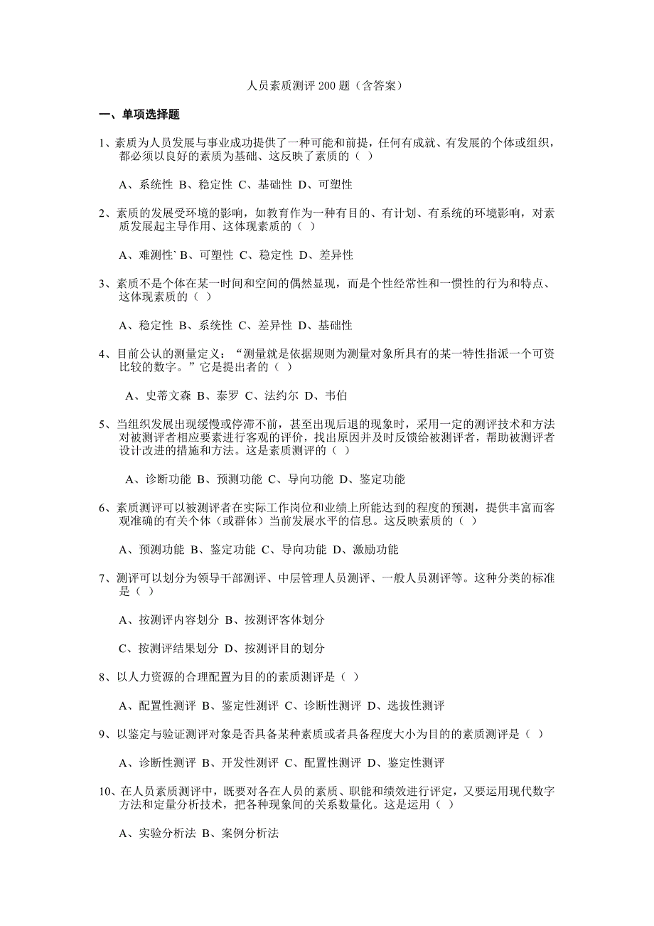 人员素质测评200题汇编(含答案)_第1页